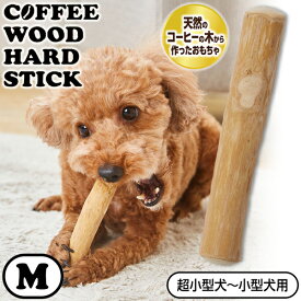 【スーパーセールP10倍】ペティオ 犬用おもちゃ エシカルドア コーヒーウッドハードスティックM | Petio 犬用おもちゃ 犬用玩具 噛むおもちゃ デンタルケア 無着色 カフェインレス 木製 超小型犬 小型犬