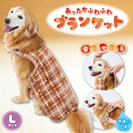 ペティオ 犬用ウェア 楽に着せられるあったかふわふわブランケットAWZ L | Petio 秋 冬 エコ ボア生地 チェック柄 手洗い可 中型犬 大型犬