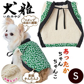 【SSポイント10倍】ペティオ 犬用ウェア 犬雅 あったかちゃんちゃんこ AWZ 唐草 S | Petio 犬用服 ペット 服 正月 かわいい 和風 緑 冬 あったか 着せやすい 動きやすい ボア生地 中綿入 手洗い可能 超小型犬 小型犬
