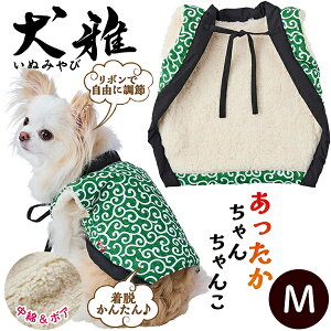 ペティオ 犬用ウェア 犬雅 あったかちゃんちゃんこ AWZ 唐草 M | Petio 犬用服 ペット 服 正月 かわいい 和風 緑 冬 あったか 着せやすい 動きやすい ボア生地 中綿入 手洗い可能 超小型犬 小型犬