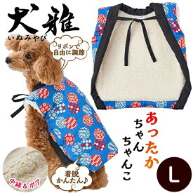 【SSポイント10倍】ペティオ 犬用ウェア 犬雅 あったかちゃんちゃんこ AWZ まり L | Petio 犬用服 ペット 服 正月 かわいい 和風 青 冬 あったか 着せやすい 動きやすい ボア生地 中綿入 手洗い可能 超小型犬 小型犬
