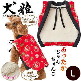 【SSポイント10倍】ペティオ 犬用ウェア 犬雅 あったかちゃんちゃんこ AWZ たい L | Petio 犬用服 ペット 服 正月 かわいい 和風 赤 魚 冬 あったか 着せやすい 動きやすい ボア生地 中綿入 手洗い可能 超小型犬 小型犬