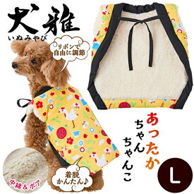 【SSポイント10倍】ペティオ 犬用ウェア 犬雅 あったかちゃんちゃんこ AWZ 富士山 L | Petio 犬用服 ペット 服 正月 かわいい 和風 黄色 冬 あったか 着せやすい 動きやすい ボア生地 中綿入 手洗い可能 超小型犬 小型犬