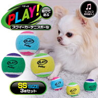 ペティオ 犬用おもちゃ PLAY スクイーカーテニスボール SS 3個セット | Petio ボールおもちゃ 超小型犬 …
