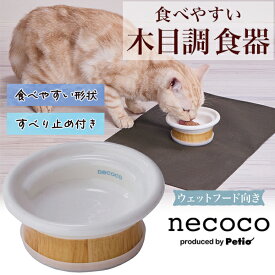 ペティオ 猫用食器 necoco 食べやすい木目調食器 ウェットフード向き | Petio ストーンウェア 全猫種 ねこ用食器 食べやすい形状 すべり止め付き 電子レンジ 食洗器使用可能