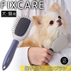 ペティオ 犬猫用 FIXCARE 握りやすい ピンブラシ S | Petio フィックスケア 全犬種 全猫種 マッサージ 握りやすい 肌に優しい