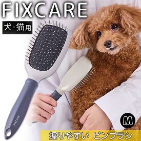 ペティオ 犬猫用 FIXCARE 握りやすい ピンブラシ M | Petio フィックスケア 全犬種 全猫種 マッサージ 握りやすい 肌に優しい