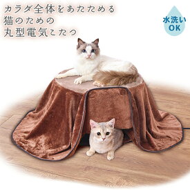 【SSポイント10倍】ペティオ 猫用 カラダ全体をあたためる猫のための丸型電気こたつ | Petio 猫用こたつ 全猫種 ねこ ふわふわ 秋 冬 かわいい あったか 手洗い可 ヒーター 安全仕様