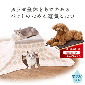 ペティオ 犬猫用 カラダ全体をあたためるペットのための電気こたつAWA | Petio 犬用こたつ 全犬種 全猫種 ねこ ふわふわ 秋 冬 かわいい あったか 手洗い可 ヒーター 安全仕様