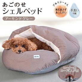 【SSポイント10倍】アドメイト 犬猫用ベッド Cuna あごのせシェルベッド AWA アーモンドグレー | Add.Mate 犬用ベッド ねこ 小型犬 全猫種 あったか 秋 冬 ヒーター用コード通し穴付 アルミシート入 手洗い可