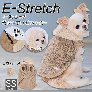ペティオ E-Stretch 着せやすいボアパーカー モカムース SS | Petio 犬用服 ペット 服 パーカー かわいい おしゃれ 冬 あったか リード通し穴付 お散歩着 お散歩服 着せやすい 手洗い可 小型犬