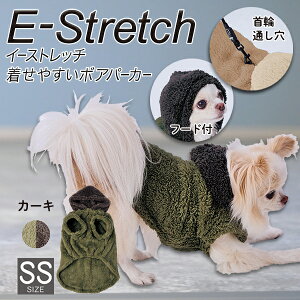 ペティオ E-Stretch 着せやすいボアパーカー カーキ SS | Petio 犬用服 ペット 服 パーカー かわいい おしゃれ 冬 あったか リード通し穴付 お散歩着 お散歩服 着せやすい 手洗い可 小型犬