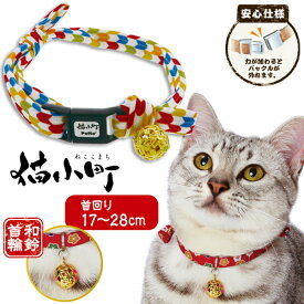 【スーパーセールP10倍】ペティオ 猫小町 和鈴カラー 矢がすり | Petio 猫用首輪 平首輪 全猫種 安心仕様 和鈴付き 黄色 和柄 おしゃれ