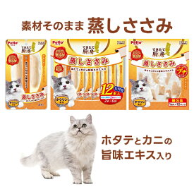 ペティオ できたて厨房 キャット 蒸しささみ 2本入/12本入/1切れ×10パック | Petio 猫用おやつ 間食用 レトルト トッピング 全猫種 ほたて かに タウリン配合 やわらかい 着色料 香料 酸化防止剤 無添加 個包装