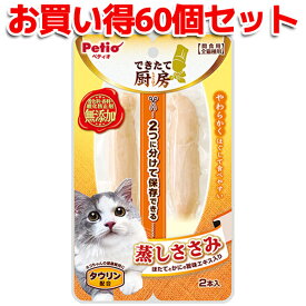 60個セット|送料無料|ペティオ できたて厨房 キャット 蒸しささみ 2本入 | Petio 猫用おやつ 間食用 レトルト トッピング 全猫種 ほたて かに タウリン配合 やわらかい 着色料 香料 酸化防止剤 無添加 個包装
