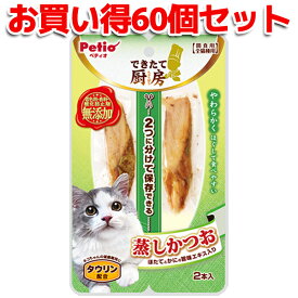 60個セット|送料無料|ペティオ できたて厨房 キャット 蒸しかつお 2本入 | Petio 猫用おやつ 間食用 レトルト 全猫種 ほたて かに タウリン配合 やわらかい 着色料 香料 酸化防止剤 無添加