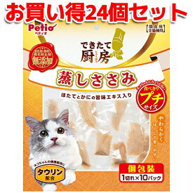 24個セット|送料無料|ペティオ できたて厨房 キャット 蒸しささみ プチ 1切れ×10パック | Petio 猫用おやつ 間食用 レトルト 全猫種 ほたて かに タウリン配合 やわらかい 着色料 香料 酸化防止剤 無添加 プチサイズ 個包装