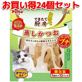 24個セット|送料無料|ペティオ できたて厨房 キャット 蒸しかつお プチ 1切れ×10パック | Petio 猫用おやつ 間食用 レトルト 全猫種 ほたて かに タウリン配合 やわらかい 着色料 香料 酸化防止剤 無添加 プチサイズ 個包装