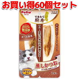 60個セット|送料無料|ペティオ できたて厨房 キャット 蒸しかつお かつお節味 2本入 | Petio 猫用おやつ 間食用 レトルト トッピング 全猫種 鰹節 タウリン配合 やわらかい 着色料 香料 酸化防止剤 無添加 個包装