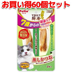 60個セット|送料無料|ペティオ できたて厨房 キャット 蒸しかつお 7歳からの健康ケア 2本入 | Petio 猫用おやつ 間食用 レトルト トッピング 全猫種 ほたて かに タウリン配合 やわらかい 着色料 香料 酸化防止剤 無添加 シニア