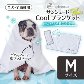 アドメイト 犬猫用ブランケット spiccato サンシェード Cool ブランケット M | Add.Mate ペットブランケット 犬用 猫用 夏用ブランケット おでかけ 暑さ対策 熱中症対策 紫外線対策 ひんやり 接触冷感 UVカット 持ち運びカバー付