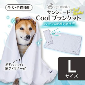 アドメイト 犬猫用ブランケット spiccato サンシェード Cool ブランケット L | Add.Mate ペットブランケット 犬用 猫用 夏用ブランケット おでかけ 暑さ対策 熱中症対策 紫外線対策 ひんやり 接触冷感 UVカット 持ち運びカバー付