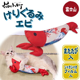 ペティオ 猫用おもちゃ 猫小町 けりぐるみ エビ 富士山 | Petio 猫 ねこ 猫用玩具 蹴りぐるみ キッククッション ネコキック専用ぬいぐるみ またたび入り 和風 赤 シャカシャカフィルム