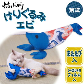 ペティオ 猫用おもちゃ 猫小町 けりぐるみ エビ 荒波 | Petio 猫 ねこ 猫用玩具 蹴りぐるみ キッククッション ネコキック専用ぬいぐるみ またたび入り 和風 青 シャカシャカフィルム