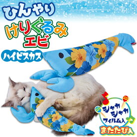 ペティオ 猫用おもちゃ ひんやりけりぐるみ エビ ハイビスカス | Petio 猫 ねこ 猫用玩具 蹴りぐるみ キッククッション ネコキック専用ぬいぐるみ またたび入り 夏 花 青 シャカシャカフィルム