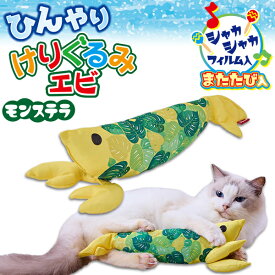 ペティオ 猫用おもちゃ ひんやりけりぐるみ エビ モンステラ | Petio 猫 ねこ 猫用玩具 蹴りぐるみ キッククッション ネコキック専用ぬいぐるみ またたび入り 夏 黄色 シャカシャカフィルム