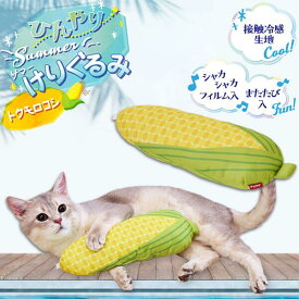 ペティオ 猫用おもちゃ ひんやりサマーけりぐるみ トウモロコシ | Petio 猫 ねこ 猫用玩具 蹴りぐるみ キッククッション ネコキック専用ぬいぐるみ またたび入り コーン 夏 黄色 シャカシャカフィルム