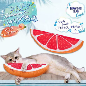ペティオ 猫用おもちゃ ひんやりサマーけりぐるみ ピンクグレープフルーツ | Petio 猫 ねこ 猫用玩具 蹴りぐるみ キッククッション ネコキック専用ぬいぐるみ またたび入り 果物 夏 シャカシャカフィルム