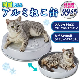 ペティオ 猫用ベッド ひんやり両面使えるアルミねこ缶HNB | Petio 猫 ベッド 夏 ネコベッド 猫缶 かわいい 暑さ対策 熱中症対策 接触冷感 滑り止め付 お手入れ簡単 アルミニウム 両面使える