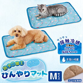 ペティオ 犬猫用マット 防ダニ加工 サラッと気持ちいい ひんやりマットHNB M | Petio ペットマット 犬用マット 猫用マット 猫 マット 夏 ネコマット 暑さ対策 熱中症対策 接触冷感 通気性 手洗い可能 滑り止め付 あごまくら