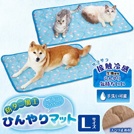 ペティオ 犬猫用マット 防ダニ加工 サラッと気持ちいい ひんやりマットHNB L | Petio ペットマット 犬用マット 猫用マット 猫 マット 夏 ネコマット 暑さ対策 熱中症対策 接触冷感 通気性 手洗い可能 滑り止め付 あごまくら