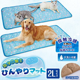 ペティオ 犬猫用マット 防ダニ加工 サラッと気持ちいい ひんやりマットHNB 2L | Petio ペットマット 犬用マット 猫用マット 猫 マット 夏 ネコマット 暑さ対策 熱中症対策 接触冷感 通気性 手洗い可能 滑り止め付 あごまくら