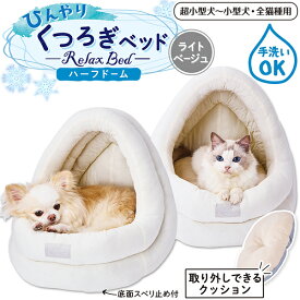 ペティオ 犬猫用ベッド ひんやりくつろぎベッド ハーフドーム ライトベージュ | Petio ペットベッド 犬用ベッド 猫用ベッド 猫 ベッド 夏 ネコベッド 洗える 取り外しできるクッション 暑さ対策 熱中症対策 接触冷感 あごのせ 隠れ家 エコ もちもち さらさら 滑り止め付