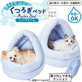 ペティオ 犬猫用ベッド ひんやりくつろぎベッド ハーフドーム アイスブルー | Petio ペットベッド 犬用ベッド 猫用ベッド 猫 ベッド 夏 ネコベッド 洗える 取り外しできるクッション 暑さ対策 熱中症対策 接触冷感 あごのせ 隠れ家 エコ もちもち さらさら 滑り止め付