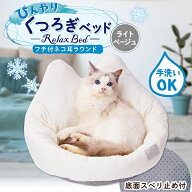 【スーパーセールP10倍】ペティオ 猫用ベッド ひんやりくつろぎベッド フチ付 ネコ耳ラウンド ライトベー…