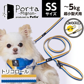 ペティオ 犬用引き紐 Porta Mignon トリコロール リード SS | Petio 犬 散歩用 おしゃれ 超小型犬 仮つなぎ 付け外しが簡単 ワンタッチバックル