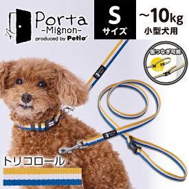 ペティオ 犬用引き紐 Porta Mignon トリコロール リード S | Petio 犬 散歩用 おしゃれ 小型犬 仮つなぎ 付け外しが簡単 ワンタッチバックル