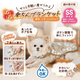 ペティオ 犬用ウェア ぽかぽか楽ちんブランケット SS | Petio 犬用ブランケット 着る毛布 かわいい 北欧風 あったか 秋 冬 ボア生地 手洗い可能 簡単 超小型犬 小型犬