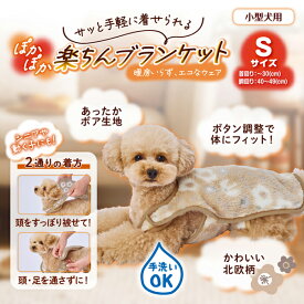 ペティオ 犬用ウェア ぽかぽか楽ちんブランケット S | Petio 犬用ブランケット 着る毛布 かわいい 北欧風 あったか 秋 冬 ボア生地 手洗い可能 簡単 小型犬