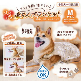 ペティオ 犬用ウェア ぽかぽか楽ちんブランケット M | Petio 犬用ブランケット 着る毛布 かわいい 北欧風 あったか 秋 冬 ボア生地 手洗い可能 簡単 小型犬 中型犬