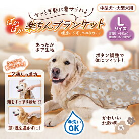 ペティオ 犬用ウェア ぽかぽか楽ちんブランケット L | Petio 犬用ブランケット 着る毛布 かわいい 北欧風 あったか 秋 冬 ボア生地 手洗い可能 簡単 中型犬 大型犬