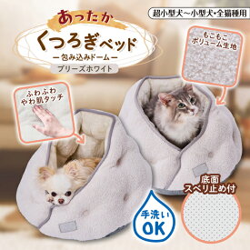 ペティオ 犬猫用ベッド あったかくつろぎベッド 包み込みドーム ブリーズホワイト | Petio 犬用ベッド 小型犬 全猫種 ねこ ふちまくら あごのせ 隠れ家 ふわふわ もこもこ 白 秋 冬 おしゃれ かわいい 手洗い可 滑り止め付き