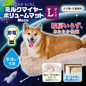 ペティオ 犬猫用マット ミルクマイヤーボリュームマット Moco L | Petio 犬用マット 猫 ねこ ペットマット 全犬種 全猫種 秋 冬 あったか ふわふわ もこもこ 手洗い可能 滑り止め付き
