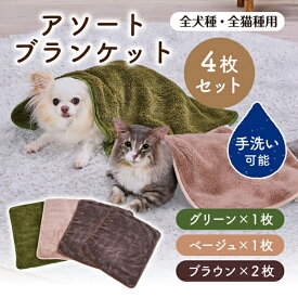 ペティオ 犬猫用毛布 アソートブランケット | Petio 全犬種 全猫種 犬用ブランケット 4枚セット あったか 軽くてあたたかい 秋 冬 起毛生地 手洗い可能 小型犬 中型犬