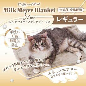 ペティオ 犬猫用毛布 ミルクマイヤーブランケット Moco レギュラー | Petio 犬用ブランケット 猫 ねこ ペットブランケット ペット用毛布 全犬種 全猫種 秋 冬 あったか ふわふわ もこもこ 手洗い可能 静電気防止