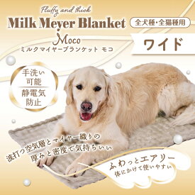 ペティオ 犬猫用毛布 ミルクマイヤーブランケット Moco ワイド | Petio 犬用ブランケット 猫 ねこ ペットブランケット ペット用毛布 全犬種 全猫種 秋 冬 あったか ふわふわ もこもこ 手洗い可能 静電気防止